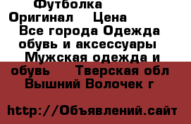 Футболка Champion (Оригинал) › Цена ­ 1 300 - Все города Одежда, обувь и аксессуары » Мужская одежда и обувь   . Тверская обл.,Вышний Волочек г.